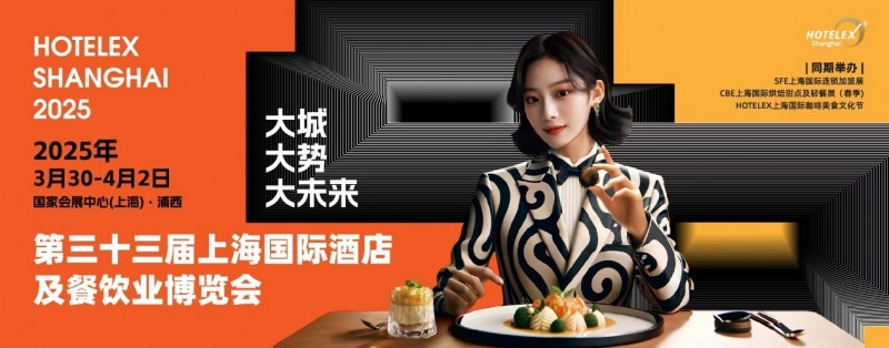 40万㎡HOTELEX上海酒店餐饮大展开幕在即，预计全球30万人涌向上海虹桥|餐饮界