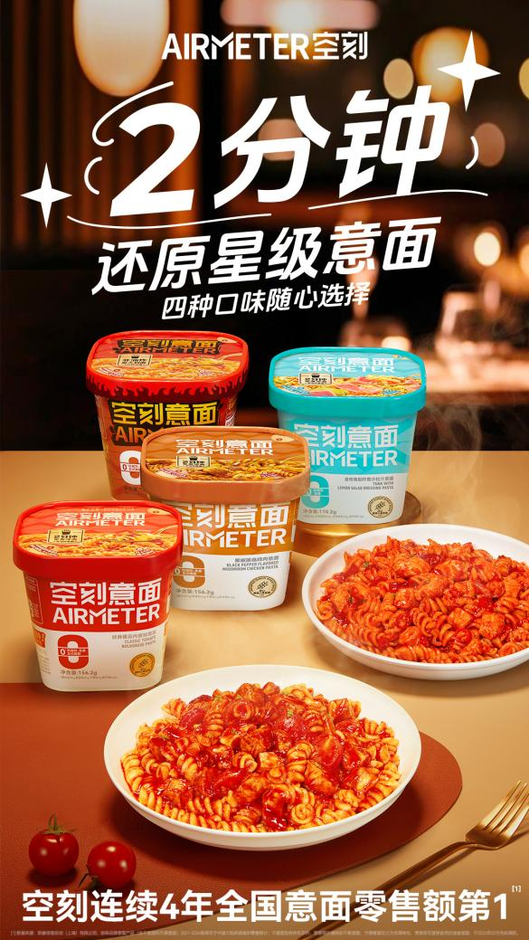 空刻冲泡意面四重奏：2分钟还原星级美味，解锁意面新吃法