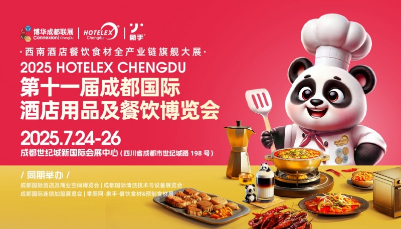 第十一届成都国际酒店用品及餐饮博览会