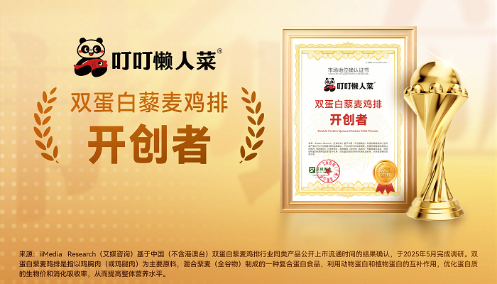 叮叮懒人菜获艾媒咨询“双蛋白藜麦鸡排开创者”市场地位确认