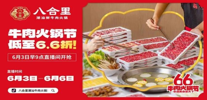 八合里66牛肉火锅节直播荣登3榜TOP1，抖音直播间GMV突破1681w