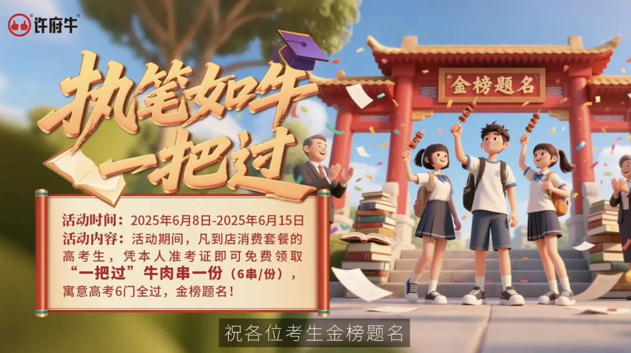 高考季最大黑马：许府牛单凭一把牛肉串就强势冲上抖音热搜Top4