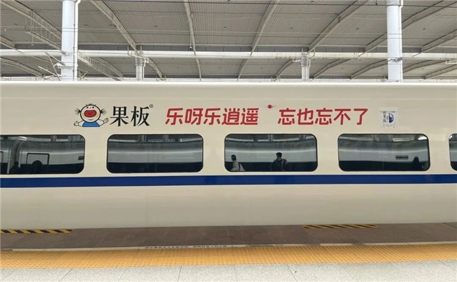 年触达40亿人次！果板牌果冻借高铁网络加速渠道下沉