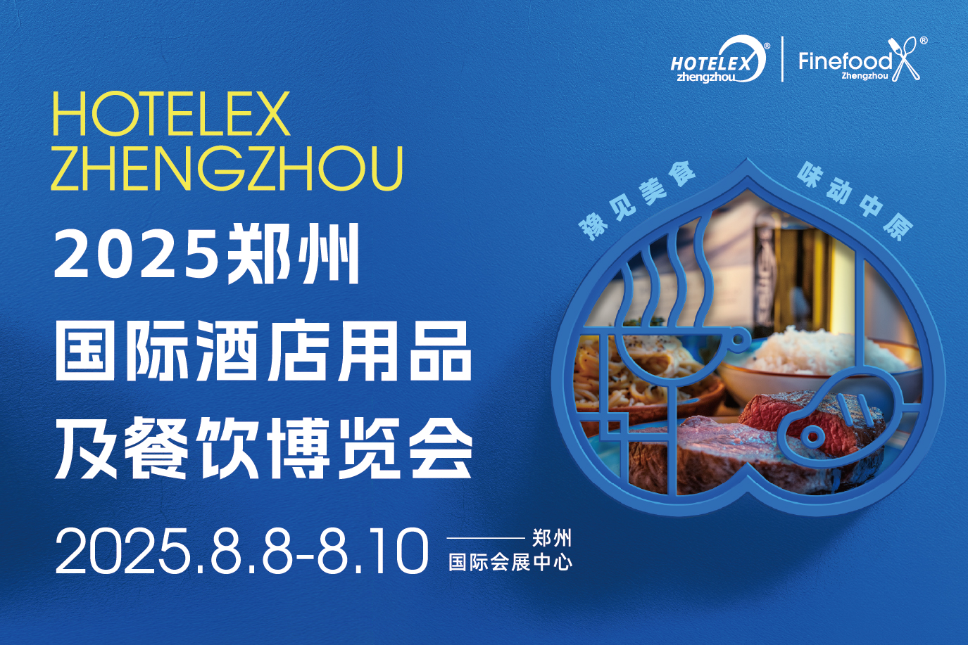 HOTELEX郑州国际酒店用品及餐饮博览会|餐饮界