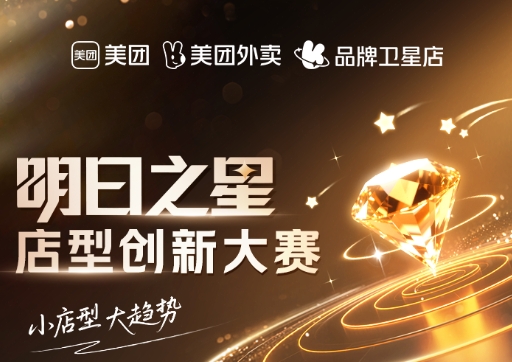 美团卫星店席卷全国，《餐饮明日之星店型创新大赛》寻找下一代店型标杆