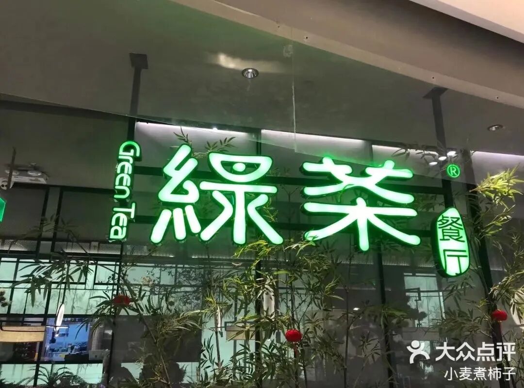 餐饮业冰火两重天：绿茶狂飙与天价账单背后的行业裂变