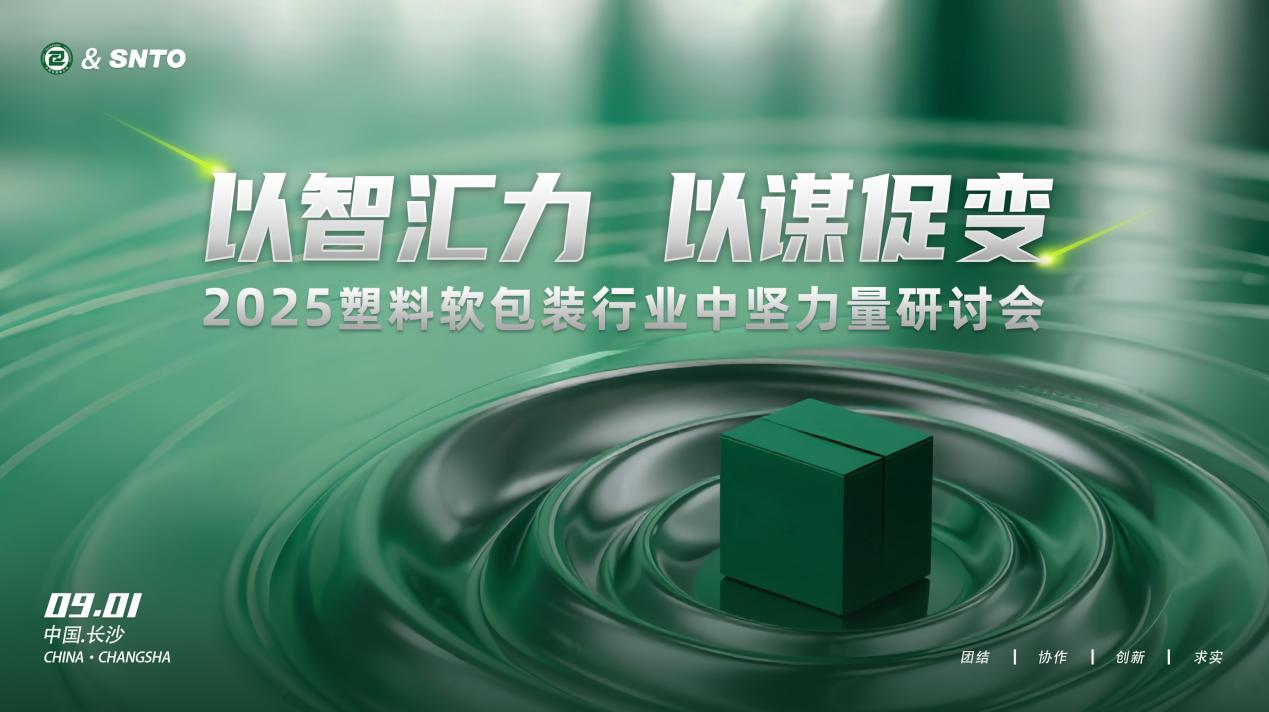 2025塑料软包装行业中坚力量研讨会在长沙召开 凝聚产业共识共绘发展蓝图