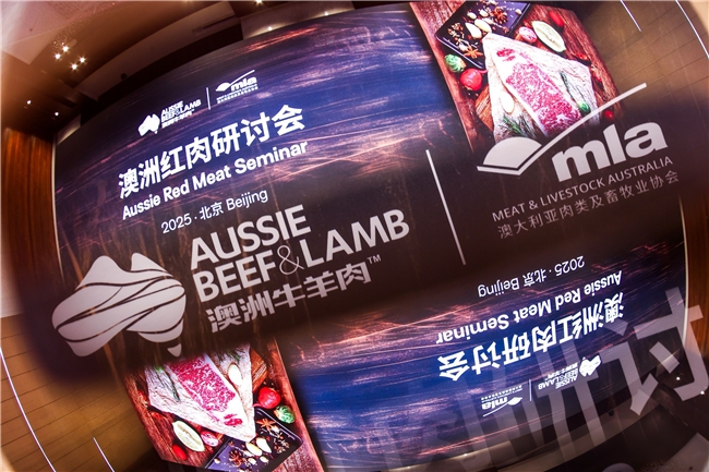 「2025澳洲红肉研讨会」北京站圆满落幕，共探中澳风味与品质奥秘