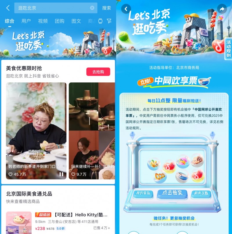 跟着中网逛吃北京，抖音生活服务“Let's北京逛吃季”助推秋日消费