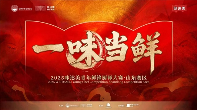 “一味当鲜”2025味达美青年鲜锋厨师大赛山东赛区圆满落幕