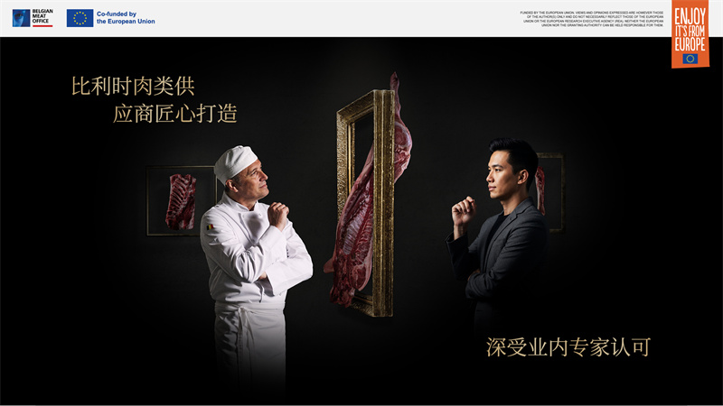 比利时肉类品出口局亮相2025进博会，展示非凡创新与匠心精神