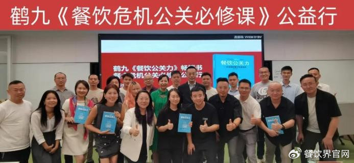 鹤九《餐饮危机公关必修课》第4期公益行成功举办