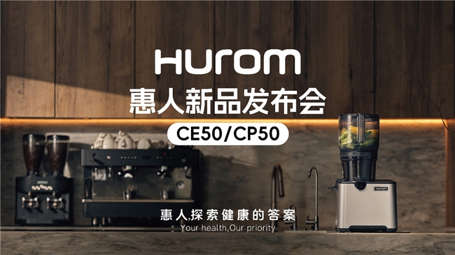 惠人Hurom集团隆重推出新款商用原汁机CE50/CP50，重新定义餐饮行业健康饮品新标准