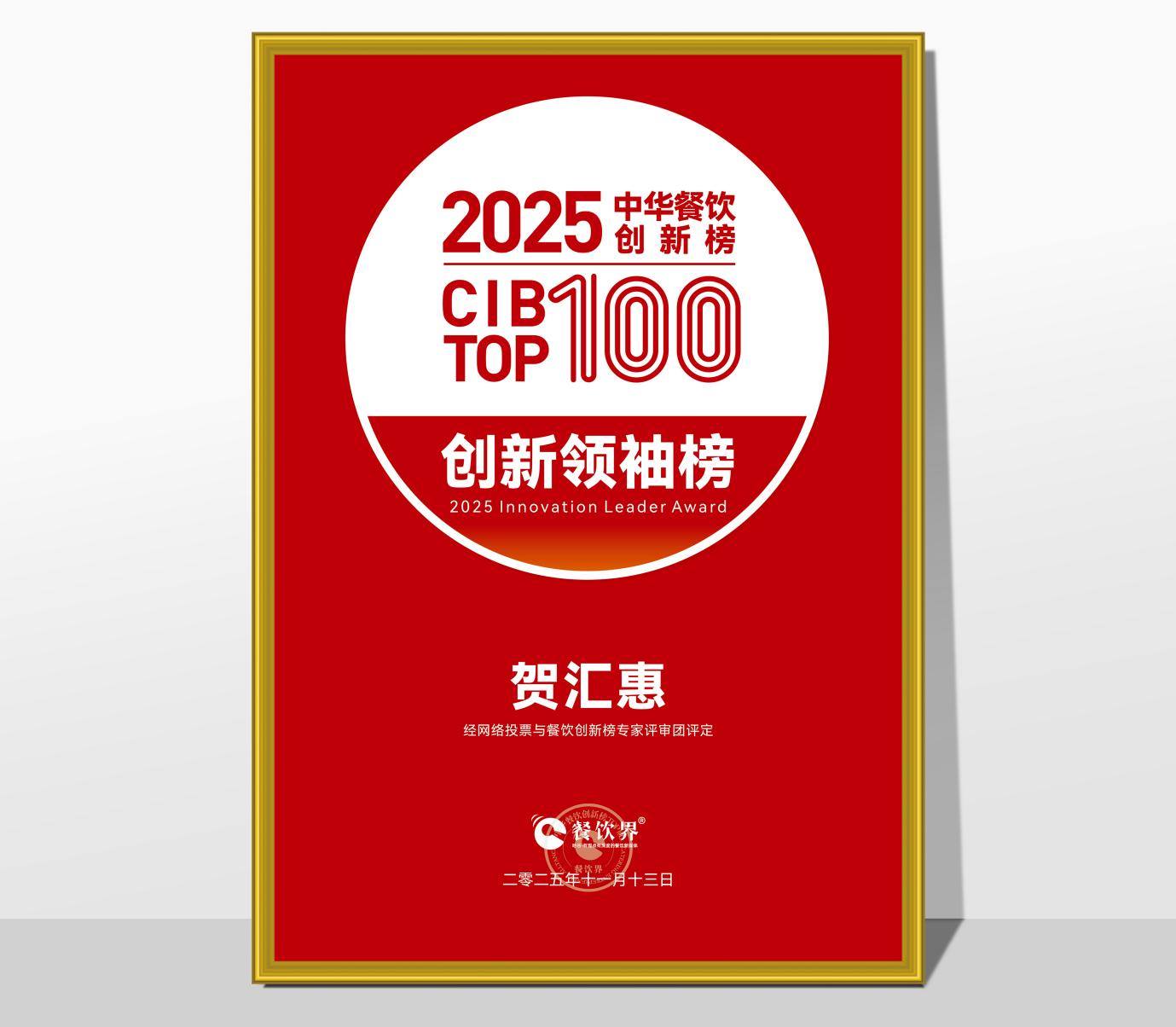 荣登 CIB TOP100 创新领袖榜！贺汇惠：以营运铁军打造及组织力创新，引领餐饮连锁破局增长