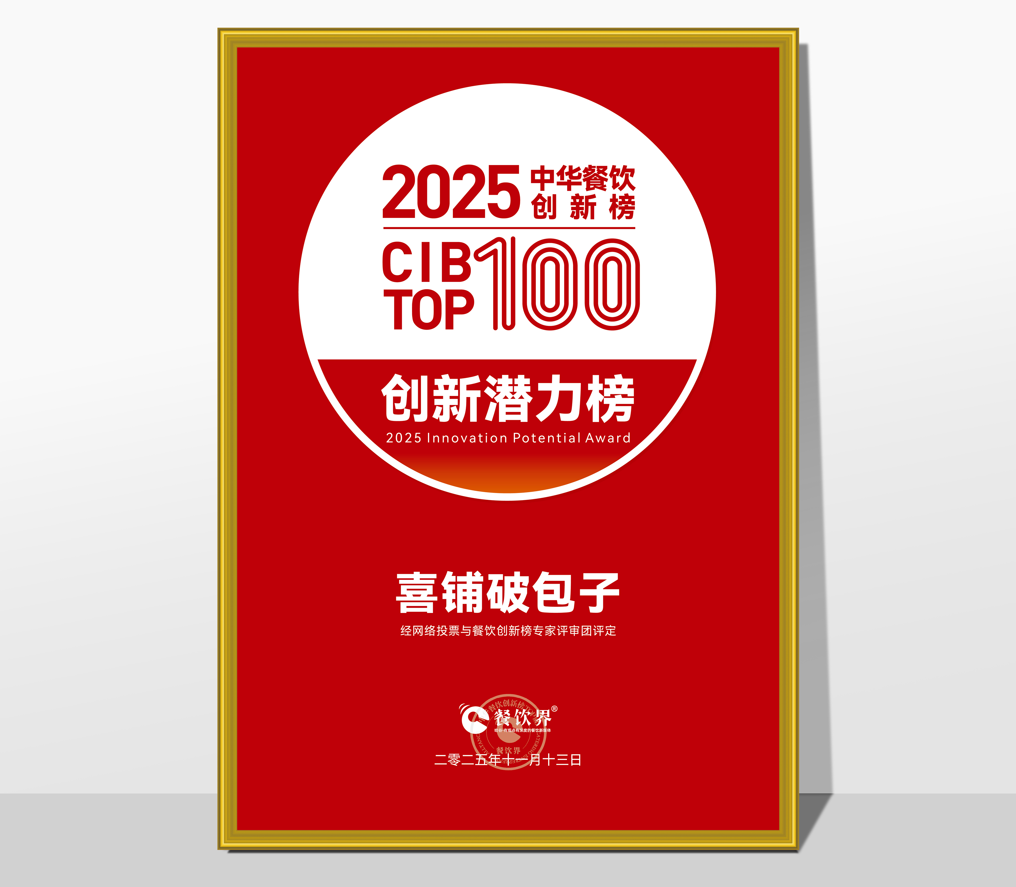 喜铺破包子荣膺2025第9届中华餐饮创新榜“创新潜力榜”