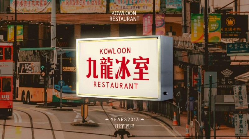 喜报：九龙冰室斩获2025第九届中华餐饮创新榜TOP100