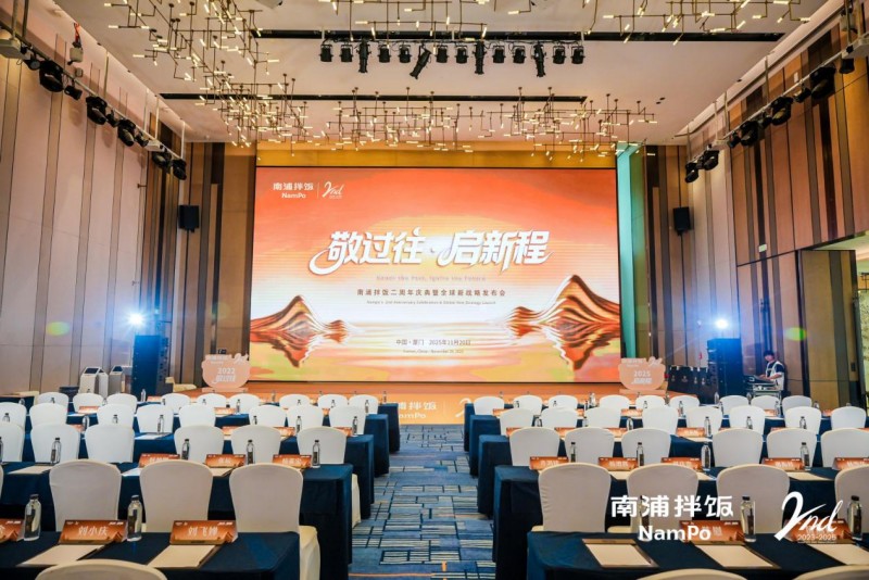 南浦拌饭二周年庆典暨全球新战略发布会成功举办，“九州五味” 体系开启品牌新征程