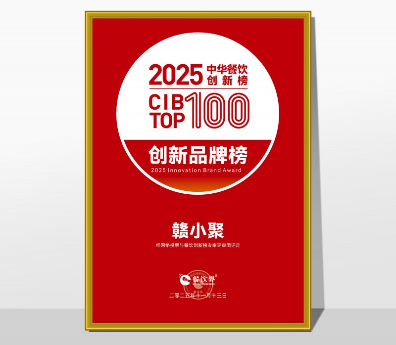 祝贺赣小聚荣膺2025第九届中华餐饮创新榜TOP100|餐饮界