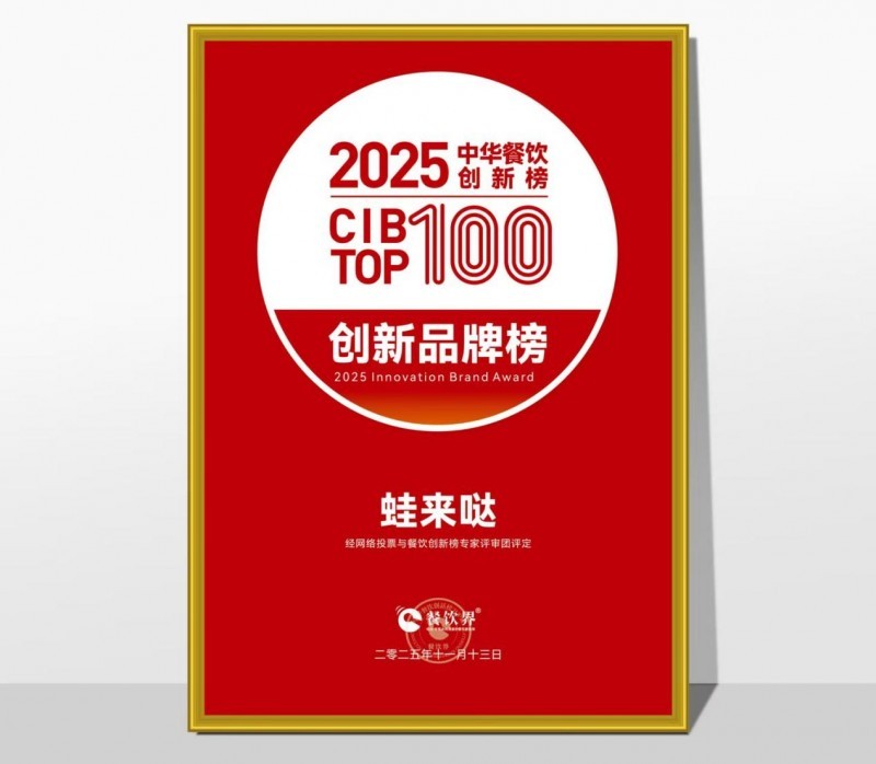 蛙来哒荣登2025第九届中华餐饮创新榜TOP100，以创新之力铸就蛙类美食标杆|餐饮界