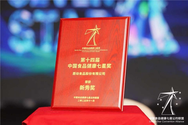 食品健康新势力！唇动食品凭实力斩获“中国食品健康七星奖”
