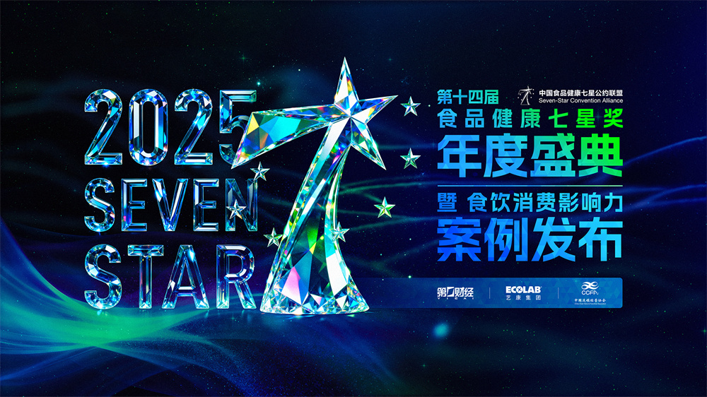 第十四届中国食品健康七星奖揭晓，聚焦食饮行业“价值重估”