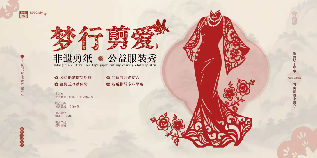 “梦行剪爱”非遗剪纸公益服装秀即将启幕|餐饮界