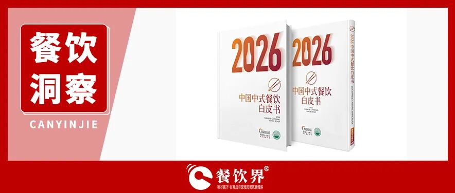 开关店潮汹涌！对照“白皮书”自检：你的店离“旺店”还有多远？|餐饮界
