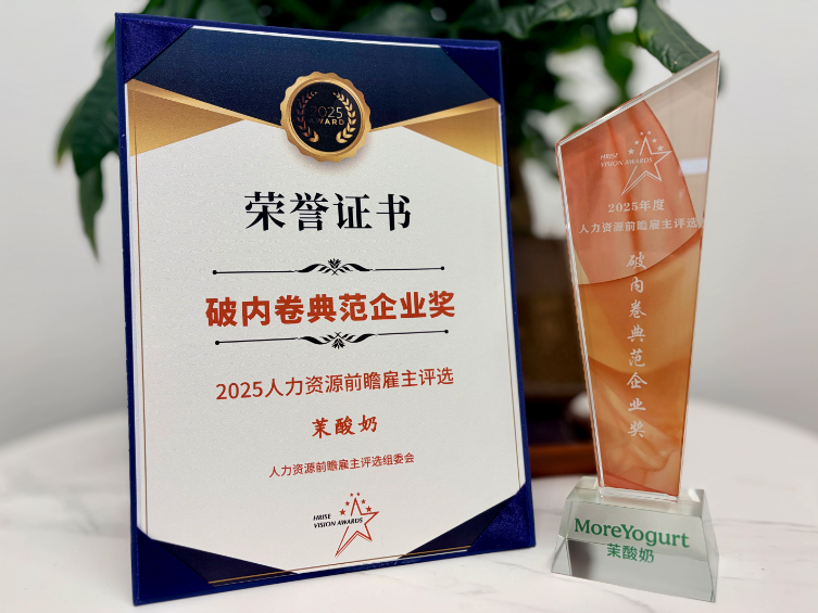 茉酸奶荣获“破内卷典范企业奖”，人力创新实践获权威认可