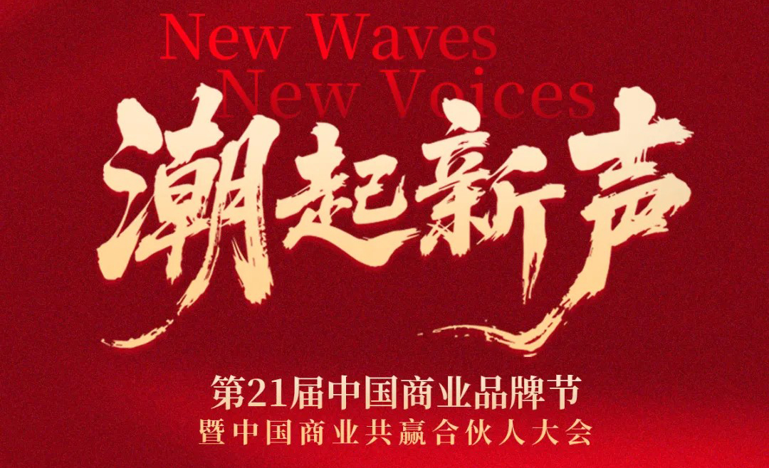 潮起新声 | 第21届中国商业品牌节全面升维，相约2026年5月！|餐饮界