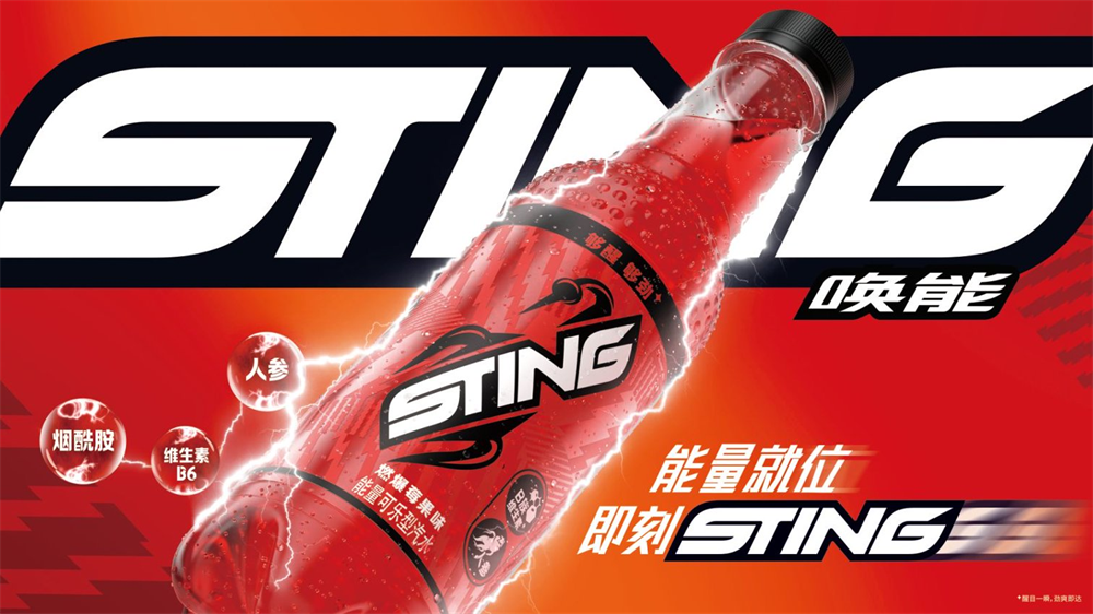 百事集团能量汽水品牌Sting唤能正式进入中国 创新品类开拓饮料市场新赛道|餐饮界
