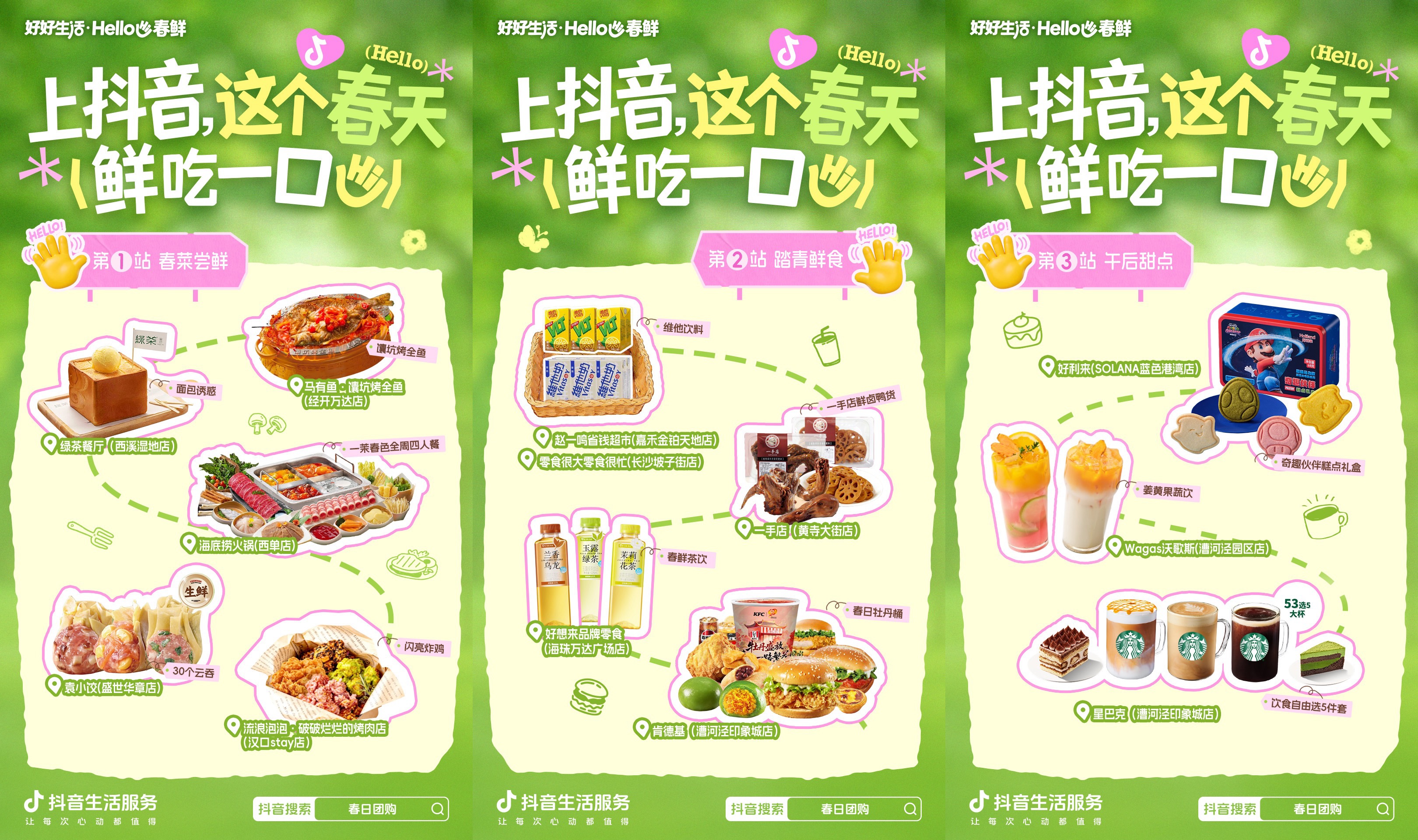 抖音生活服务「好好生活・Hello 春鲜」｜以一口春鲜，赴一场春日之约|餐饮界