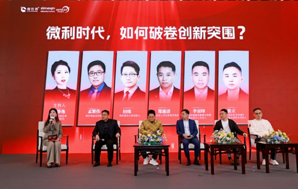 圆桌｜微利时代，如何破卷创新突围|餐饮界