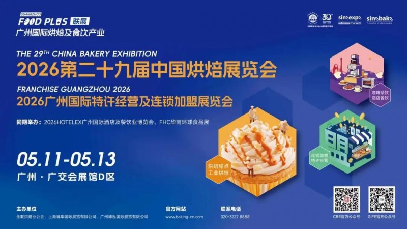 10万㎡大展、10000+新品首发、1500展商齐聚！5月11-13日，2026广州国际烘焙及食饮产业联展重磅启幕！|餐饮界