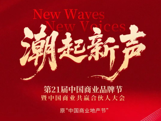 倒计时2天！完整议程、重磅阵容揭晓，零售商业盛会即将启幕！|餐饮界
