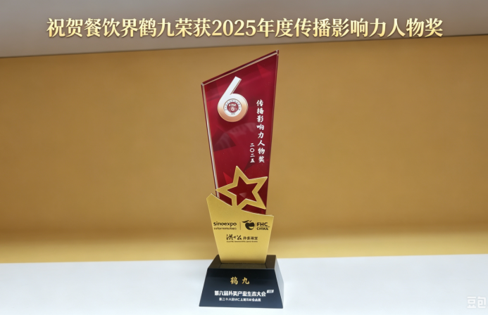 餐饮界鹤九荣膺 2025 年度传播影响力人物奖