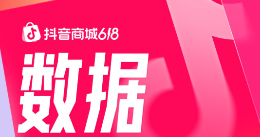 抖音商城618第一阶段数据发布:消费券带动成交额破亿元商家数同比增长325%