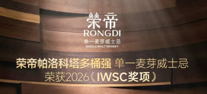 从 IWSC 到 SFWSC 荣帝威士忌获奖背后的产品矩阵逻辑