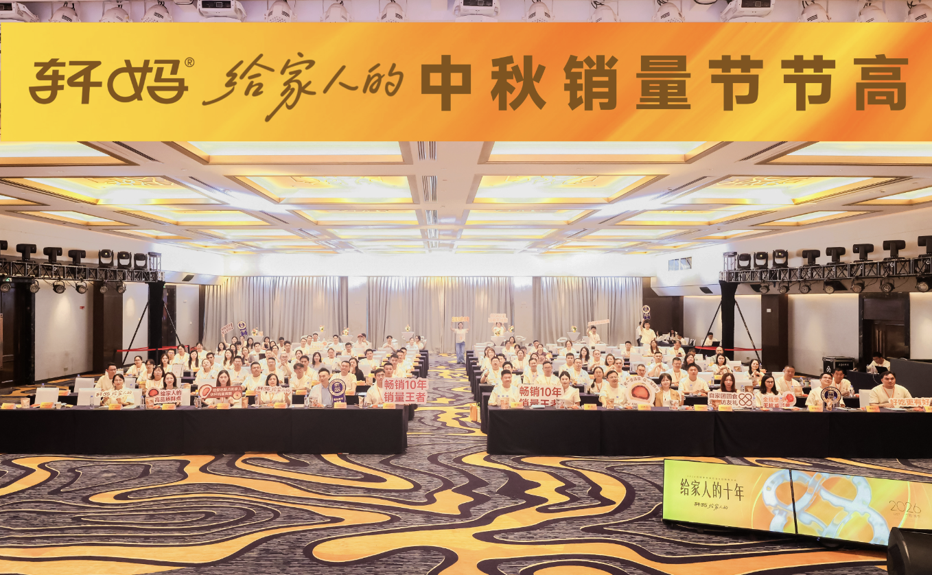 十载同行，共启新章｜2026轩妈品牌中秋启动会暨经销商大会圆满收官