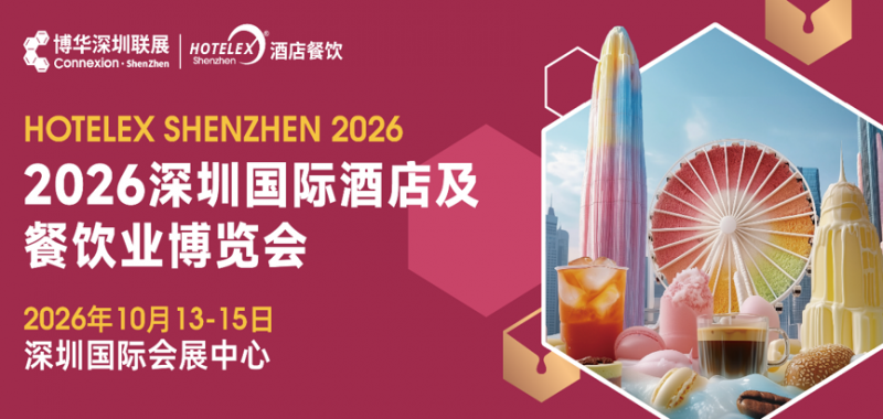 外贸拓局・智链采购・零售破圈・潮创首发｜2026 HOTELEX深圳展四大主题发布