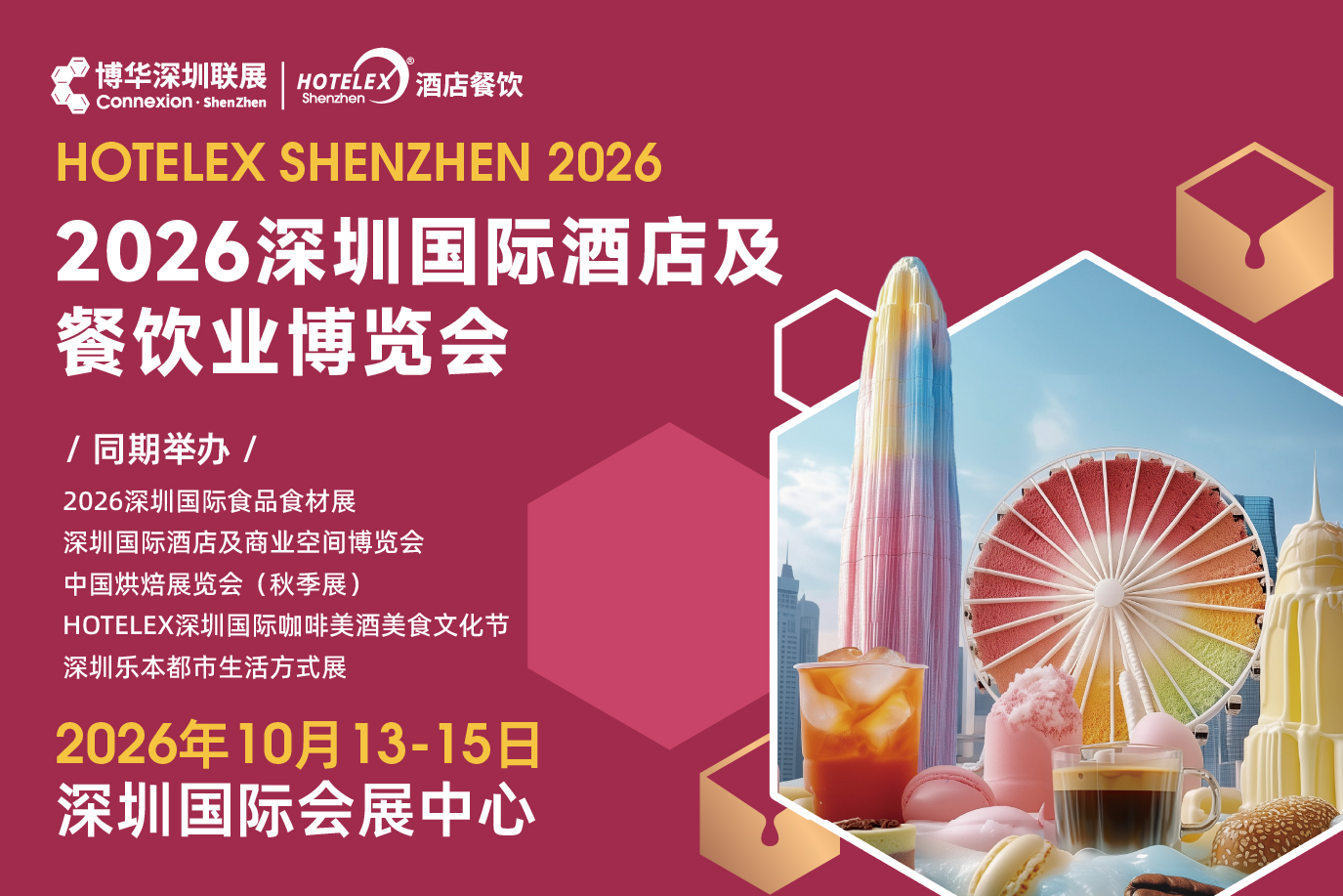 2026 HOTELEX深圳国际酒店及餐饮业博览会|餐饮界