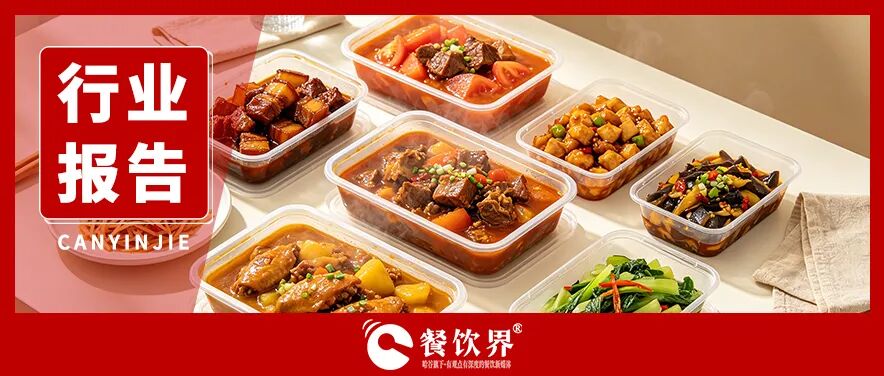 2026预制菜行业市场报告：增长市场VS信任崩塌，预制菜何去何从？|餐饮界
