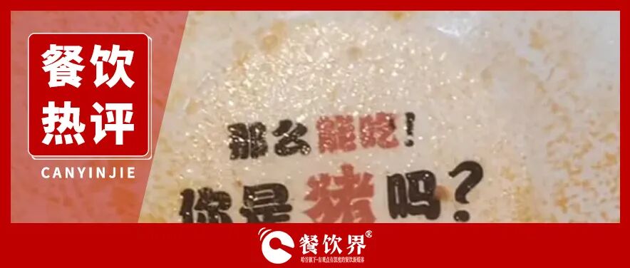称消费者“像猪一样能吃”，营销界流行“骂街”风了吗？|餐饮界