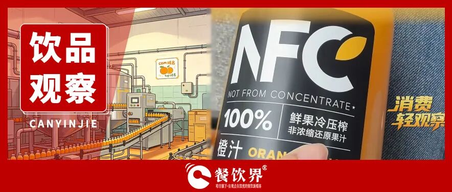 从没有水果的NFC果汁到加水的100%椰子水，果汁集体上演“阴阳剧本”|餐饮界