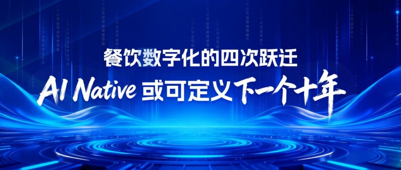 餐饮数字化的四次跃迁:AI Native 或可定义下一个十年