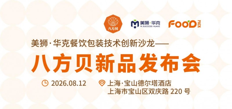 一扣一压告别洒漏差评！八方贝新品发布会，定义《超防漏纸碗行业标准》
