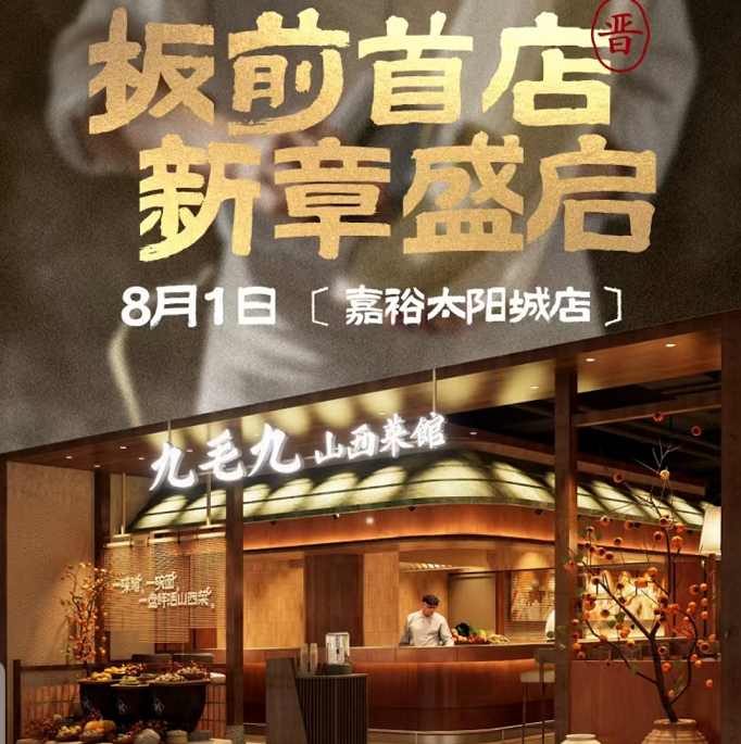 板前中场战事:闭店潮已来,但九毛九、喜茶们还在反向加注