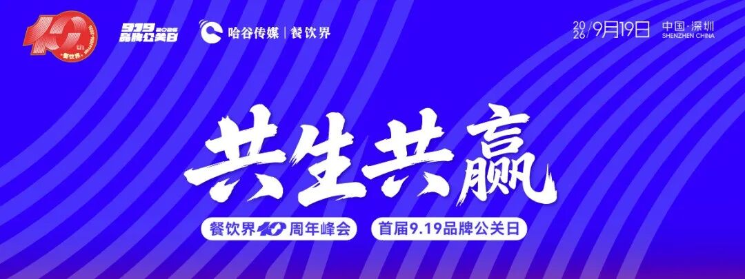 近30位重磅嘉宾全阵容曝光!餐饮界10周年峰会暨首届9.19品牌公关日即将启幕